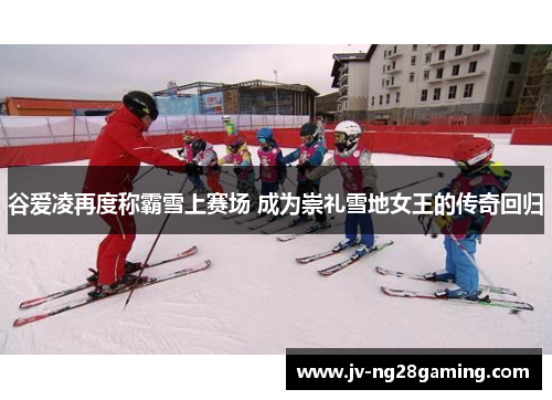 谷爱凌再度称霸雪上赛场 成为崇礼雪地女王的传奇回归 谷爱凌再度称霸雪上赛场 成为崇礼雪地女王的传奇回归