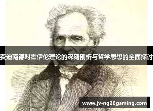 费迪南德对霍伊伦理论的深刻剖析与哲学思想的全面探讨 费迪南德对霍伊伦理论的深刻剖析与哲学思想的全面探讨