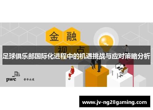 足球俱乐部国际化进程中的机遇挑战与应对策略分析 足球俱乐部国际化进程中的机遇挑战与应对策略分析