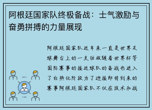 阿根廷国家队终极备战:士气激励与奋勇拼搏的力量展现 阿根廷国家队终极备战:士气激励与奋勇拼搏的力量展现