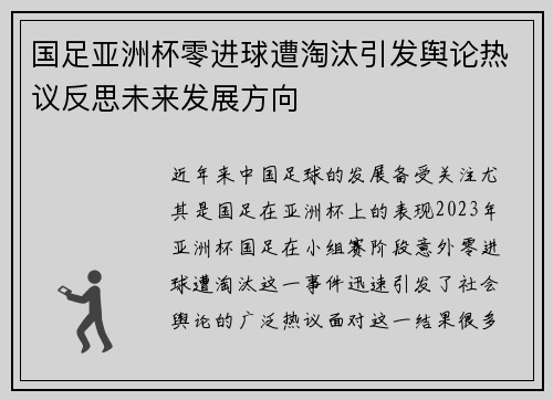 国足亚洲杯零进球遭淘汰引发舆论热议反思未来发展方向 国足亚洲杯零进球遭淘汰引发舆论热议反思未来发展方向