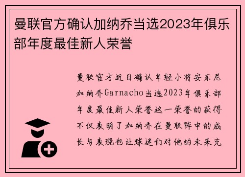 曼联官方确认加纳乔当选2023年俱乐部年度最佳新人荣誉 曼联官方确认加纳乔当选2023年俱乐部年度最佳新人荣誉