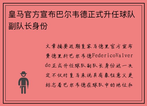 皇马官方宣布巴尔韦德正式升任球队副队长身份 皇马官方宣布巴尔韦德正式升任球队副队长身份