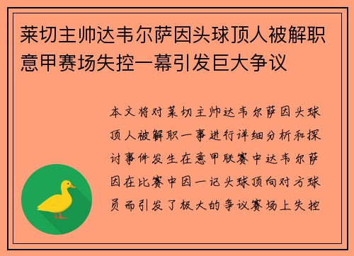 莱切主帅达韦尔萨因头球顶人被解职意甲赛场失控一幕引发巨大争议 莱切主帅达韦尔萨因头球顶人被解职意甲赛场失控一幕引发巨大争议