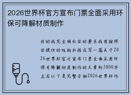 2026世界杯官方宣布门票全面采用环保可降解材质制作 2026世界杯官方宣布门票全面采用环保可降解材质制作
