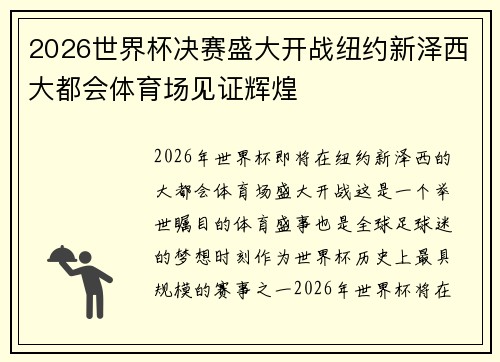 2026世界杯决赛盛大开战纽约新泽西大都会体育场见证辉煌 2026世界杯决赛盛大开战纽约新泽西大都会体育场见证辉煌