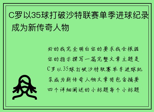 C罗以35球打破沙特联赛单季进球纪录 成为新传奇人物