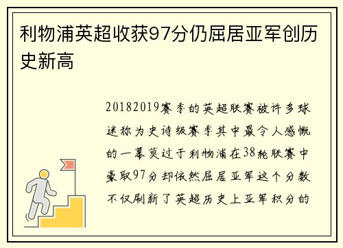 利物浦英超收获97分仍屈居亚军创历史新高 利物浦英超收获97分仍屈居亚军创历史新高