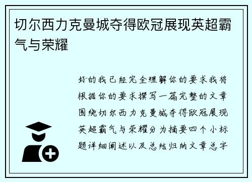 切尔西力克曼城夺得欧冠展现英超霸气与荣耀 切尔西力克曼城夺得欧冠展现英超霸气与荣耀