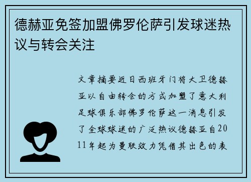 德赫亚免签加盟佛罗伦萨引发球迷热议与转会关注