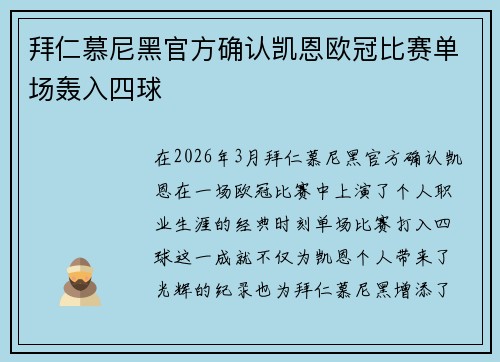 拜仁慕尼黑官方确认凯恩欧冠比赛单场轰入四球