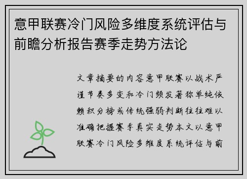 意甲联赛冷门风险多维度系统评估与前瞻分析报告赛季走势方法论