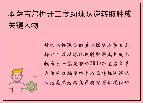 本萨吉尔梅开二度助球队逆转取胜成关键人物