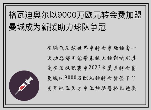 格瓦迪奥尔以9000万欧元转会费加盟曼城成为新援助力球队争冠
