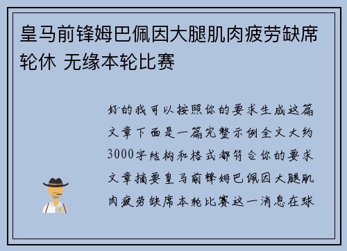 皇马前锋姆巴佩因大腿肌肉疲劳缺席轮休 无缘本轮比赛