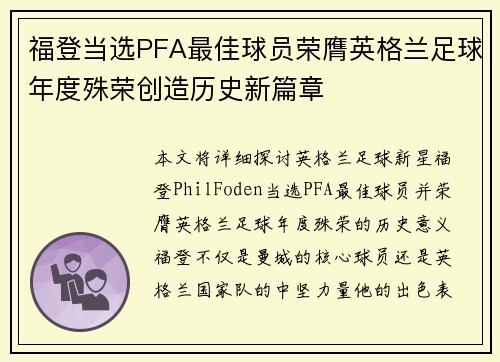 福登当选PFA最佳球员荣膺英格兰足球年度殊荣创造历史新篇章