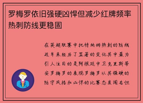 罗梅罗依旧强硬凶悍但减少红牌频率热刺防线更稳固
