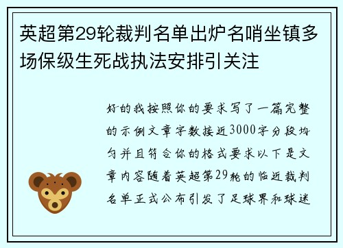 英超第29轮裁判名单出炉名哨坐镇多场保级生死战执法安排引关注