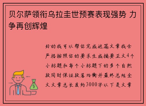 贝尔萨领衔乌拉圭世预赛表现强势 力争再创辉煌