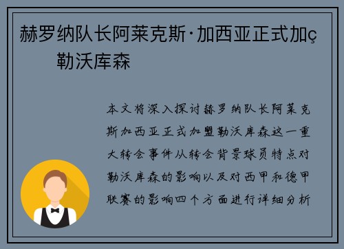 赫罗纳队长阿莱克斯·加西亚正式加盟勒沃库森