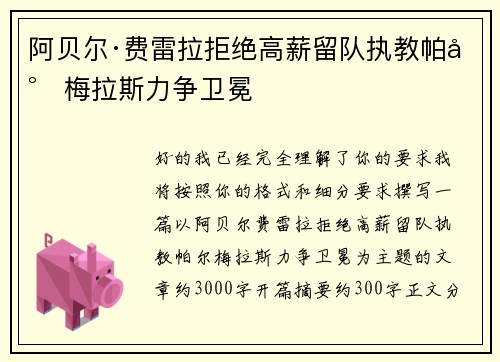 阿贝尔·费雷拉拒绝高薪留队执教帕尔梅拉斯力争卫冕