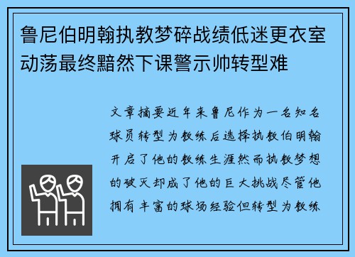 鲁尼伯明翰执教梦碎战绩低迷更衣室动荡最终黯然下课警示帅转型难