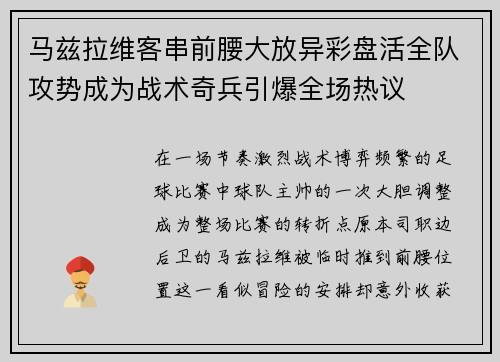 马兹拉维客串前腰大放异彩盘活全队攻势成为战术奇兵引爆全场热议
