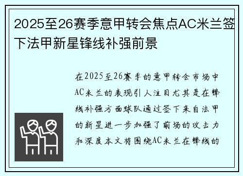 2025至26赛季意甲转会焦点AC米兰签下法甲新星锋线补强前景