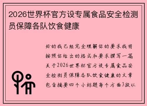 2026世界杯官方设专属食品安全检测员保障各队饮食健康