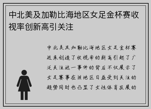 中北美及加勒比海地区女足金杯赛收视率创新高引关注