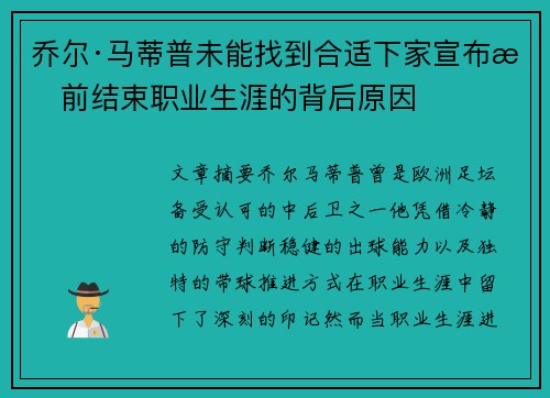 乔尔·马蒂普未能找到合适下家宣布提前结束职业生涯的背后原因