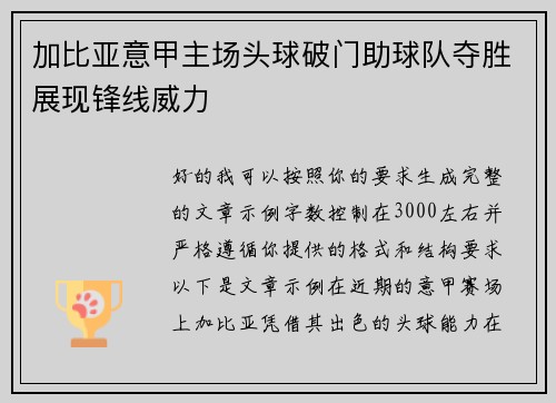 加比亚意甲主场头球破门助球队夺胜展现锋线威力