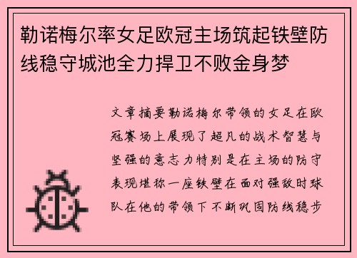 勒诺梅尔率女足欧冠主场筑起铁壁防线稳守城池全力捍卫不败金身梦