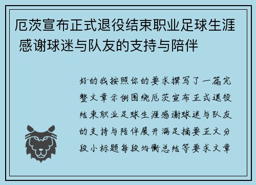 厄茨宣布正式退役结束职业足球生涯 感谢球迷与队友的支持与陪伴
