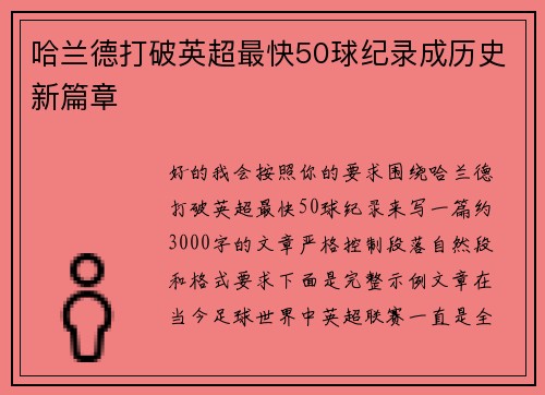 哈兰德打破英超最快50球纪录成历史新篇章