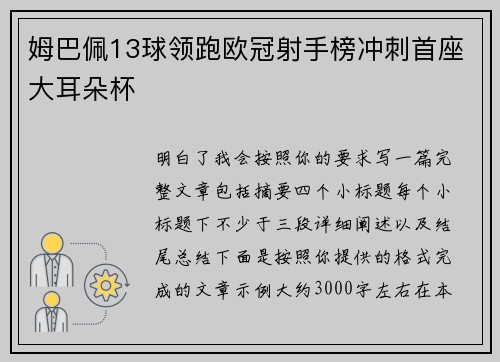 姆巴佩13球领跑欧冠射手榜冲刺首座大耳朵杯