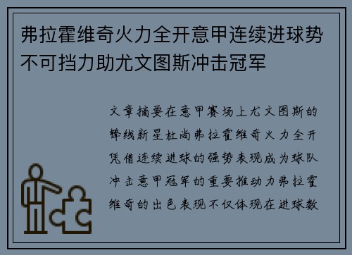 弗拉霍维奇火力全开意甲连续进球势不可挡力助尤文图斯冲击冠军