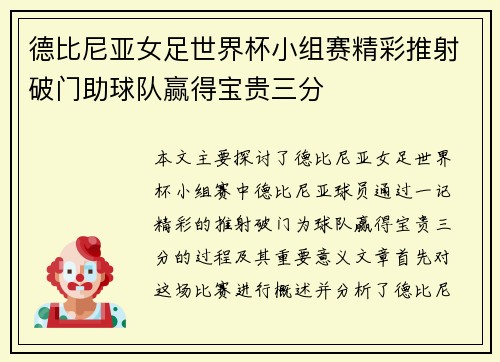 德比尼亚女足世界杯小组赛精彩推射破门助球队赢得宝贵三分