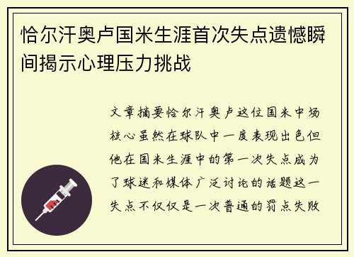 恰尔汗奥卢国米生涯首次失点遗憾瞬间揭示心理压力挑战
