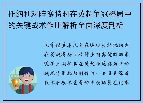 托纳利对阵多特时在英超争冠格局中的关键战术作用解析全面深度剖析 托纳利对阵多特时在英超争冠格局中的关键战术作用解析全面深度剖析