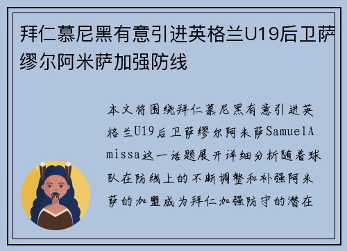 拜仁慕尼黑有意引进英格兰U19后卫萨缪尔阿米萨加强防线