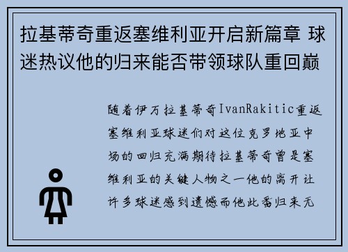 拉基蒂奇重返塞维利亚开启新篇章 球迷热议他的归来能否带领球队重回巅峰