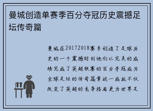 曼城创造单赛季百分夺冠历史震撼足坛传奇篇