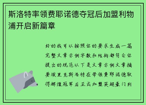 斯洛特率领费耶诺德夺冠后加盟利物浦开启新篇章 斯洛特率领费耶诺德夺冠后加盟利物浦开启新篇章