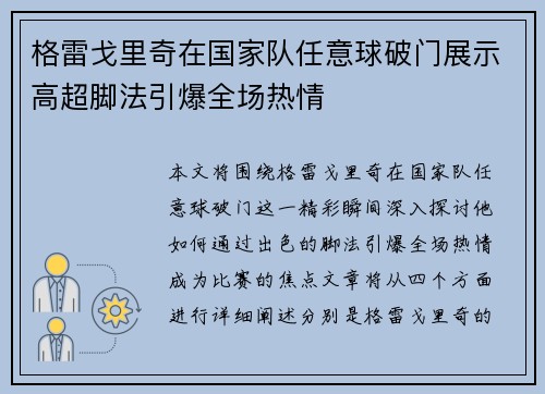 格雷戈里奇在国家队任意球破门展示高超脚法引爆全场热情
