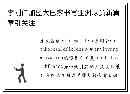 李刚仁加盟大巴黎书写亚洲球员新篇章引关注 李刚仁加盟大巴黎书写亚洲球员新篇章引关注