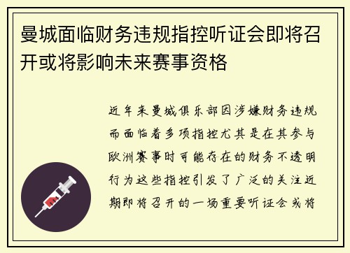 曼城面临财务违规指控听证会即将召开或将影响未来赛事资格 曼城面临财务违规指控听证会即将召开或将影响未来赛事资格