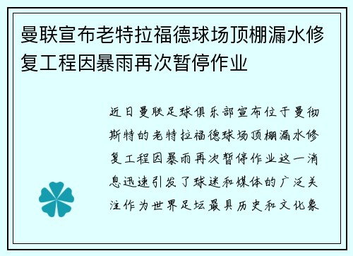 曼联宣布老特拉福德球场顶棚漏水修复工程因暴雨再次暂停作业 曼联宣布老特拉福德球场顶棚漏水修复工程因暴雨再次暂停作业