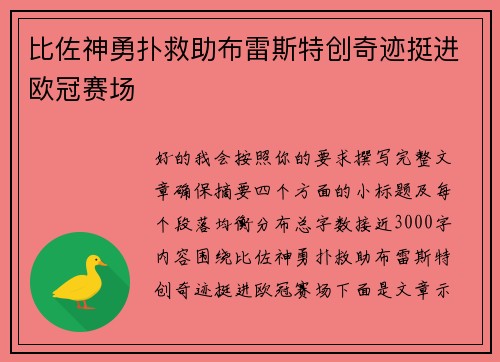 比佐神勇扑救助布雷斯特创奇迹挺进欧冠赛场