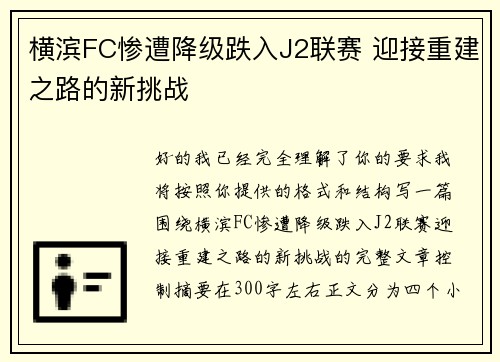 横滨FC惨遭降级跌入J2联赛 迎接重建之路的新挑战